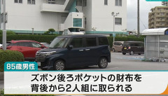 【世も末】「遊ぶお金が欲しかった」85歳男性が財布をひったくられた事件　小学生2人を補導、児童相談所に通告　沖縄（動画あり）