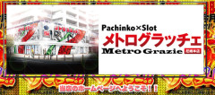 【設定漏洩疑惑で炎上】メトログラッチェ尼崎本店の店長さんがお詫び文を公開「誤解を招く行動であったと深く反省している。特定の客への優遇や漏洩は一切ない」