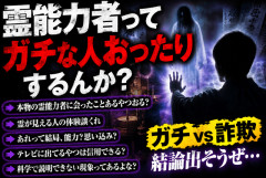 霊能力者ってガチな人おるんか？体験談とか聞きたい