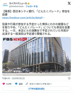【悲報】西日本シティ銀行さん、情報漏洩騒動でどんたくパレード自粛に追い込まれてしまう