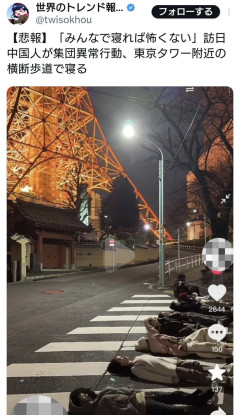 訪日中国人「みんなで寝れば怖くない」訪日中国人が集団異常行動、東京タワー附近の横断歩道で寝る
