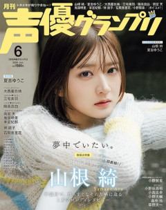 【画像】実力派女性声優の山根綺さん(29)、ついに声優グランプリの表紙を飾ってしまうｗｗｗｗｗｗｗｗｗｗ