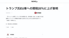 トランプ大統領、EU車への関税25％に引き上げ表明