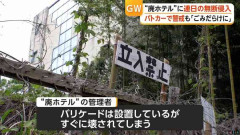 「300回近く通報した」深夜にロケット花火や爆竹、廃墟に無断侵入相次ぎ住民怒り　過去にはボヤ騒ぎ　千葉・東金市