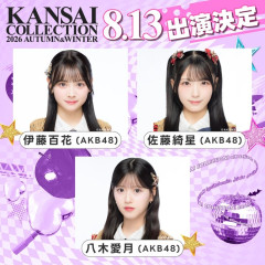 【朗報】AKB48 佐藤綺星、八木愛月、伊藤百花「関西コレクション2026 A／W」出演決定！！！【星月花】