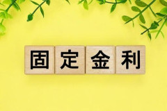【速報】固定型ローンを選んだ人達、ガチでヤバくなるぞ・・・・
