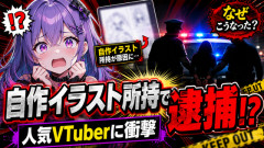 【衝撃】人気VTuberさん、自分で描いたイラストを所持していただけで警察に逮捕されてしまう…