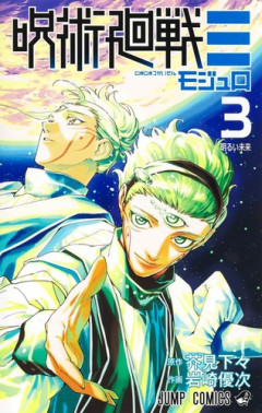「呪術廻戦≡ モジュロ」の魔虚羅、ダブラとの戦いで歴代最強になっていた事が判明する！！