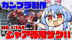 【速報】兎田ぺこらがガンプラ初挑戦！HGシャア専用ザク：兎田ぺこら