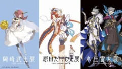 2026年5月16日(土)・5月17日(日)開催の「マチ☆アソビ Vol.30」にて「本庄雷太展FGO篇」「原田たけひと展FGO篇」「岡崎武士展TYPE-MOON篇」の出張版が出展決定。mini展で販売されるグッズ公開