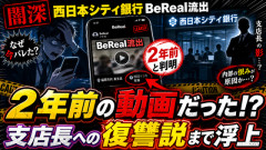 【闇深】西日本シティ銀行BeReal流出、2年前の動画だったことが判明→“支店長への復讐”説まで浮上してしまう…