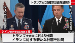 米軍幹部がトランプ大統領に新たな「イラン攻撃計画」説明！