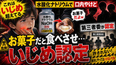 【これはいじめ超えてる】水酸化ナトリウムを下級生に「お菓子だ」と食べさせ口内やけど…第三者委がいじめ認定