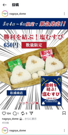 中日バンテリンドームで塩むすび発売ｗｗｗｗｗｗｗｗｗ