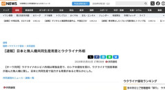 【朗報】ウクライナ「日本さん、ドローンの共同生産しよう！」