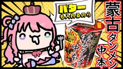【激アツ】背徳の深夜飯！姫森ルーナが蒙古タンメン中本にバターをぶち込んで食べる！！