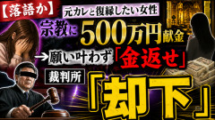 【落語か】元カレと復縁したい女性、宗教に500万円献金→願い叶わず「金返せ」→裁判所「却下」