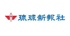 【ヤバイ】琉球新報記者さん、暴力団・旭琉會会長の葬儀に参列　香典を渡していたことが発覚