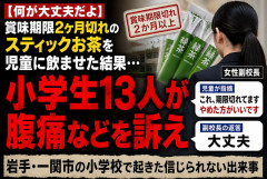 ガキの腹弱すぎ。賞味期限切れ2ヶ月のステックタイプのインスタントお茶飲み13人腹痛 一関の小学校