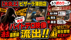 【大炎上】ピザーラ蒲田店、BeRealで“過去最悪級のバイトテロ映像”流出…個人情報・衛生・暴言で終わる
