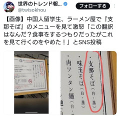中国人留学生、ラーメン屋で『支那』そばのメニューを見て激怒