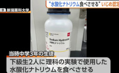 菓子と偽り『水酸化ナトリウム』を下級生2人に食べさせ やけどを負わせる　当時中学3年の男子生徒の行為を『いじめ』と認定　新潟・五泉市（動画あり）