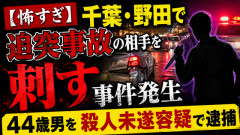 【怖すぎ】千葉・野田で追突事故の相手を刺す事件発生…44歳男を殺人未遂容疑で逮捕