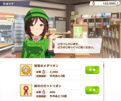 【ウマ娘】メダリオンとかリボンはみんなどの程度交換してるの…？