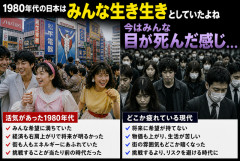 【悲報】1980年代の日本→活気MAX　現代日本→目が死んでる人だらけという現実