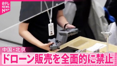 中国さん、ドローン販売・貸し出し・飛行の完全禁止ｗｗｗｗｗｗ