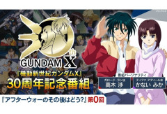 【朗報】『機動新世紀ガンダムX』30周年番組が開始 3Dモデルモ登場