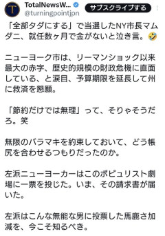 「全部タダにする」で当選したNY市長マムダニ氏、就任数ヶ月で金がないと泣き言