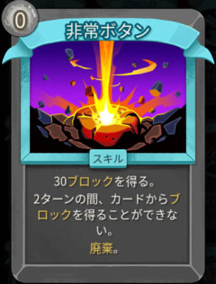 【スレスパ】非常ボタンというカード