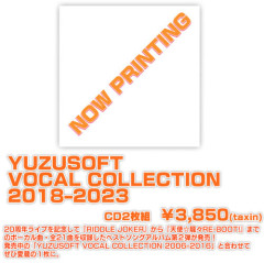 「YUZUSOFT VOCAL COLLECTION 2018–2023」が予約開始！ゆずソフトのベストソングアルバム第2弾！