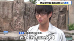 【悲報】旭山動物園で妻を焼いた鈴木達也容疑者(33)、笑顔で出勤してその後も動物を焼却していた