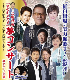 【悲報】黒沢年雄さん（82）、夢グループの「夢コンサート」を引退してしまう