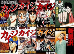 【セール】Kindleストアで｢カイジ｣シリーズ99円～200円 ｢ガラスの仮面 1巻～28巻実質99円｣を開始