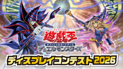 【遊戯王情報】遊戯王OCGディスプレイコンテスト2026 みんなのWEB投票の結果発表！