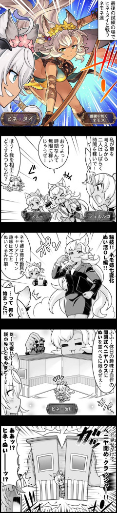 【グラブル】ぐらぶるっ！3083話 ヒネ・ヌイと戦うネモネ達