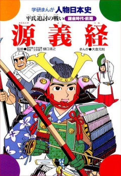 【悲報】この漫画で源義経を知った奴、大体が義経に同情するようになる