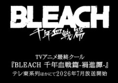 【グラブル】『BLEACH 千年血戦篇』コラボイベが7月22日より開催決定！！！