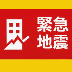 ■緊急地震速報(気象庁発表)■奈良県付近で地震 強い揺れに警戒(18:28)   #緊急地震速報 |  キミらほんまに関西民？