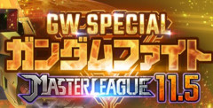 【GジェネE】GWスペシャルマスターリーグ開催中！15万は初日で余裕？