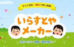 【朗報】「いらすとや」さん、「いらすとやメーカー」をついにリリースｗｗｗｗｗｗｗｗｗｗ　