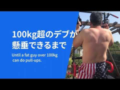 懸垂できない男ってダサいよなｗｗｗ