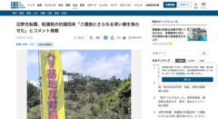 辺野古抗議船を運営しているヘリ基地反対協議会、遺族に謝罪がないとバラされたのでHPで謝罪