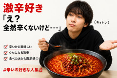 【悲報】激辛好きさん「え？全然辛くないけど…？」←謎のキョトン顔でマウント取ってくる現象ｗｗｗ