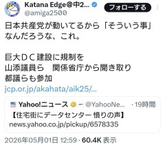 共産党・山添議員ら、関係省庁から聞き取り「巨大データセンタ建設に規制を」  [5/2]