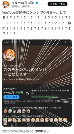 【画像】YouTubeさん、ブイチューバーのメンバーシップを勝手に0円セールにしてしまう
