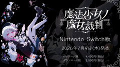 【完全版商法】Switch版『魔法少女ノ魔女裁判』新規追加要素を発表してしまう